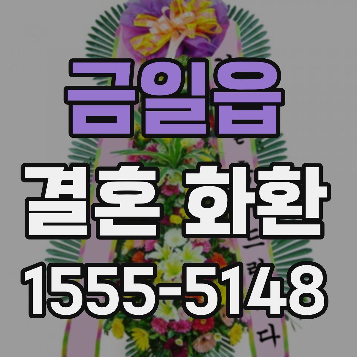 금일읍 결혼 화환