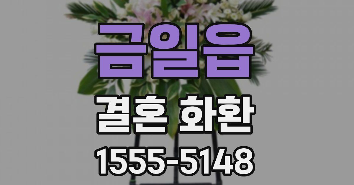 금일읍 결혼 화환