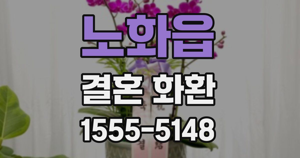 노화읍 결혼 화환