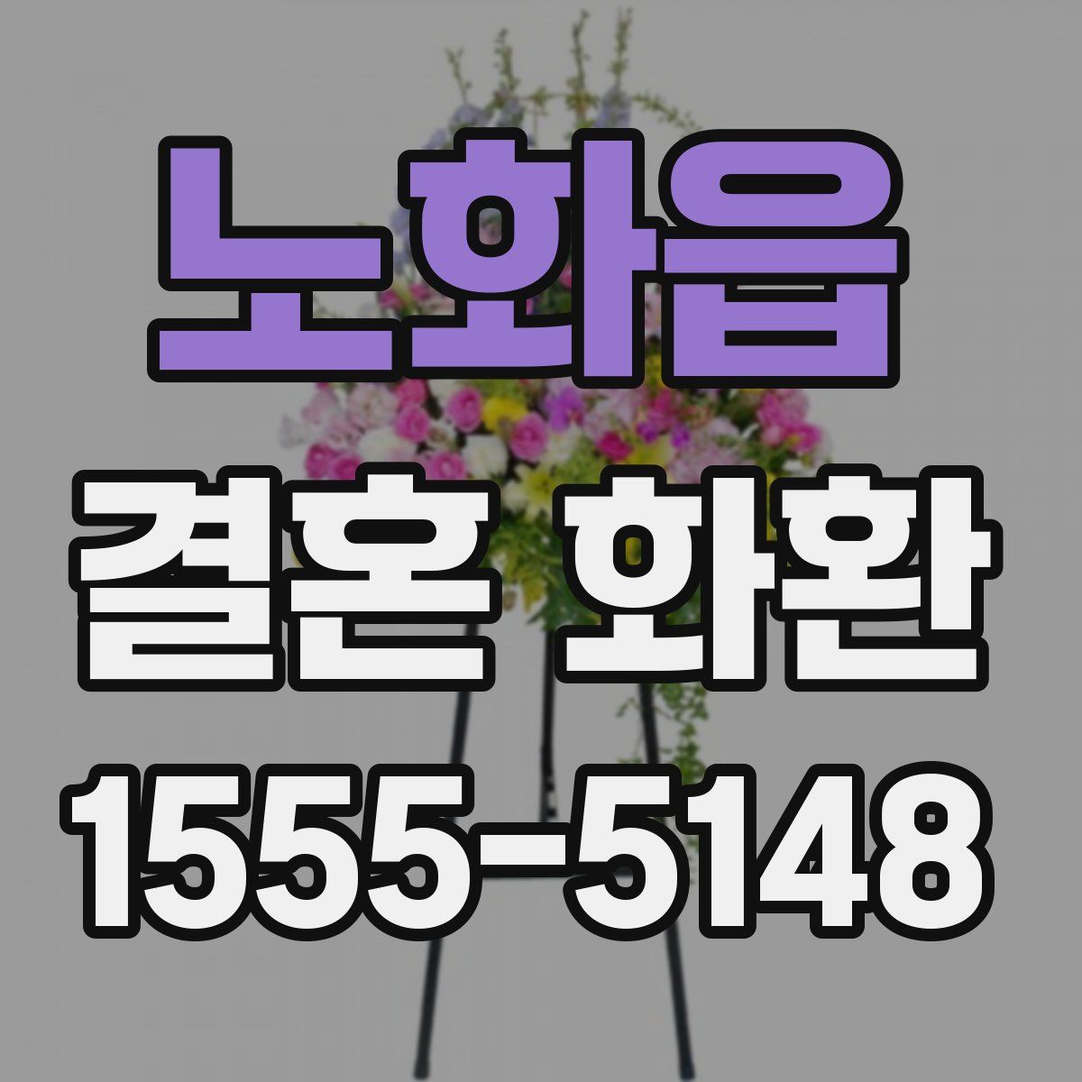 노화읍 결혼 화환