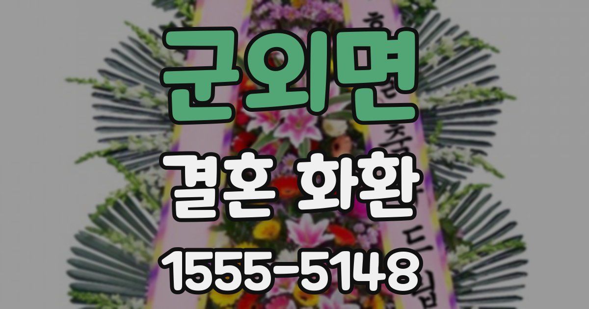 군외면 결혼 화환