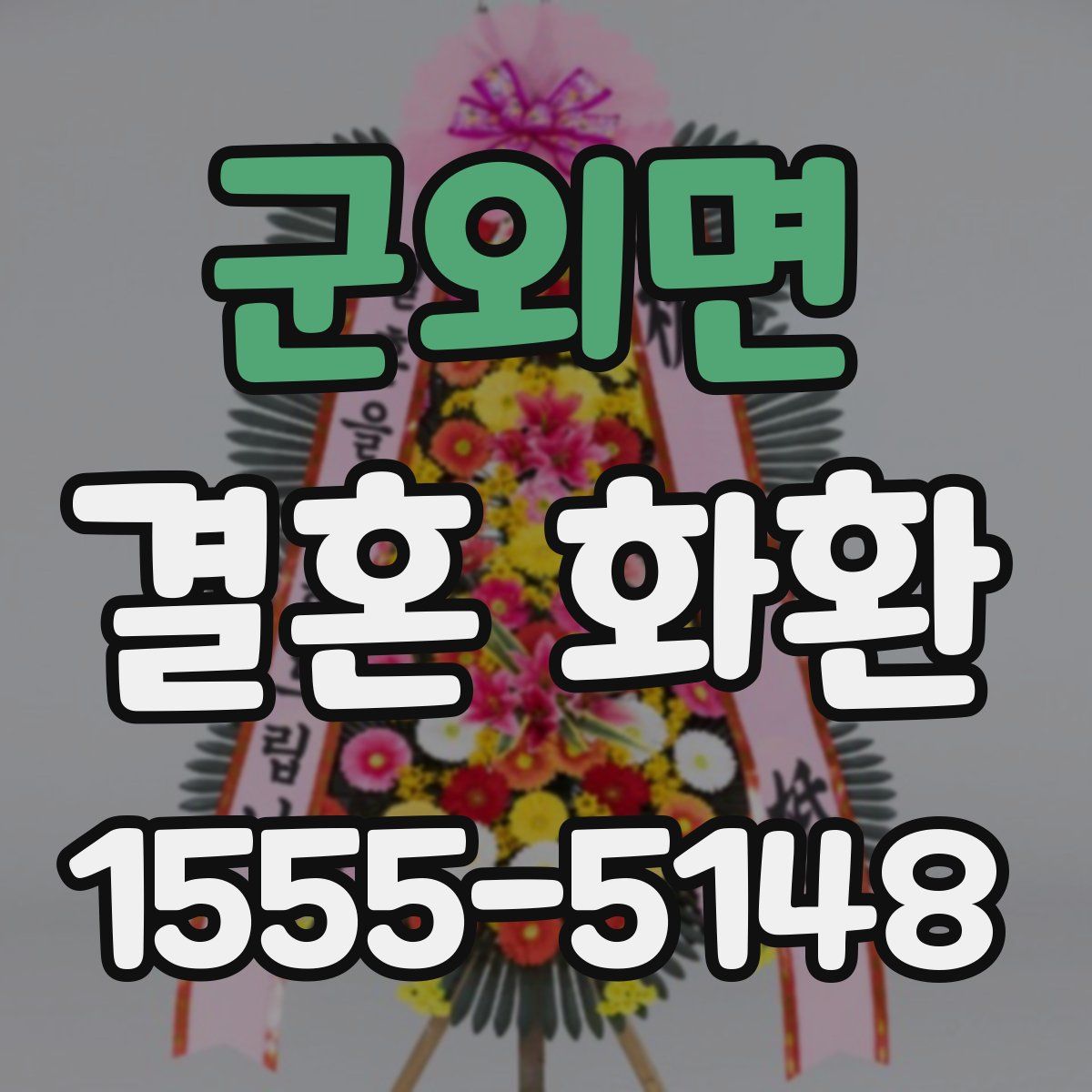 군외면 결혼 화환