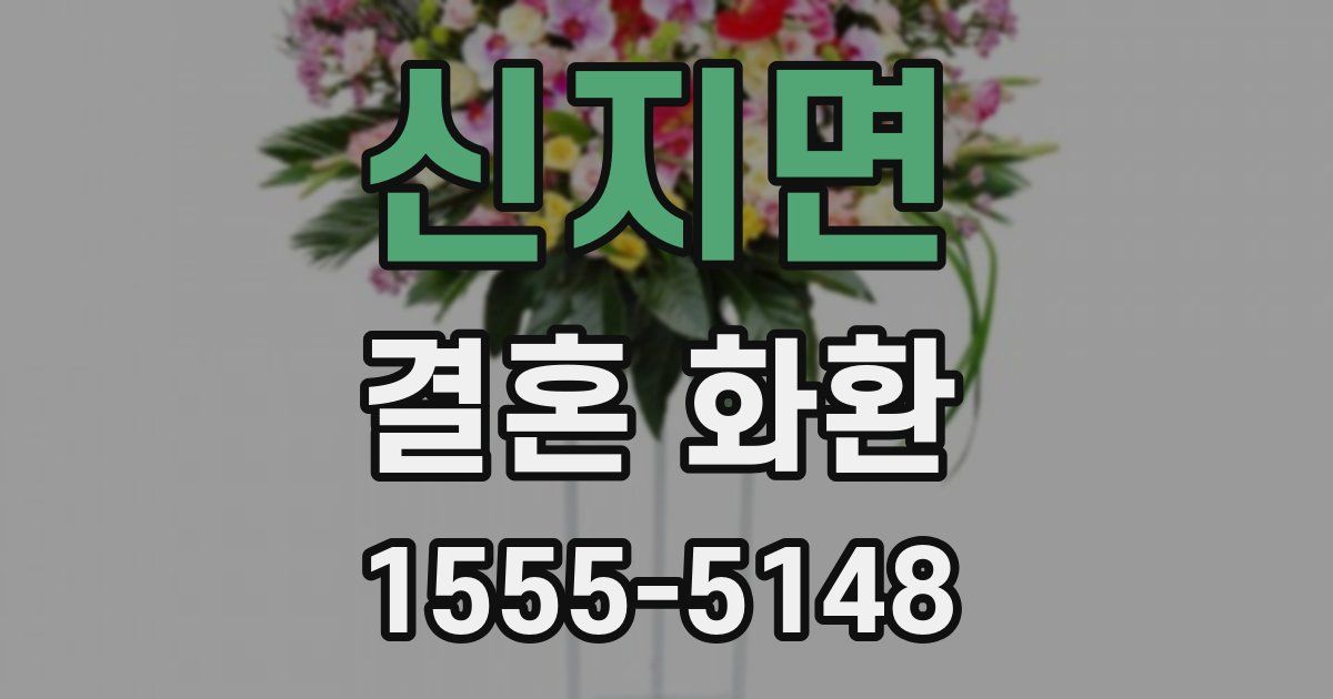 신지면 결혼 화환