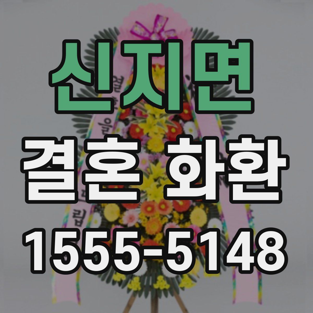 신지면 결혼 화환