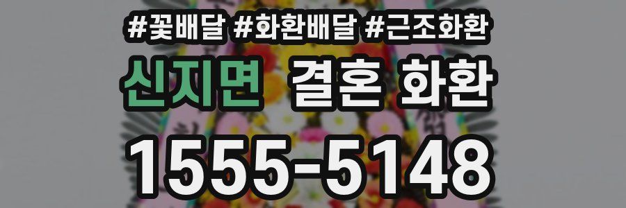 신지면 결혼 화환