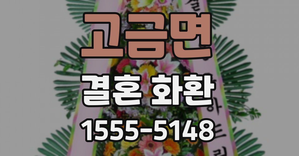 고금면 결혼 화환