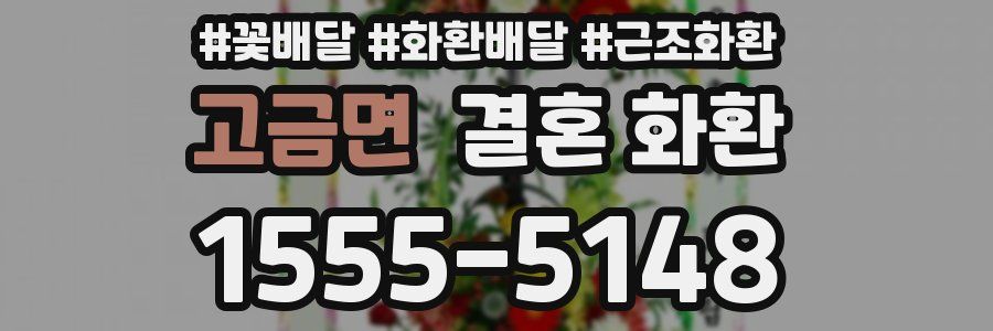 고금면 결혼 화환