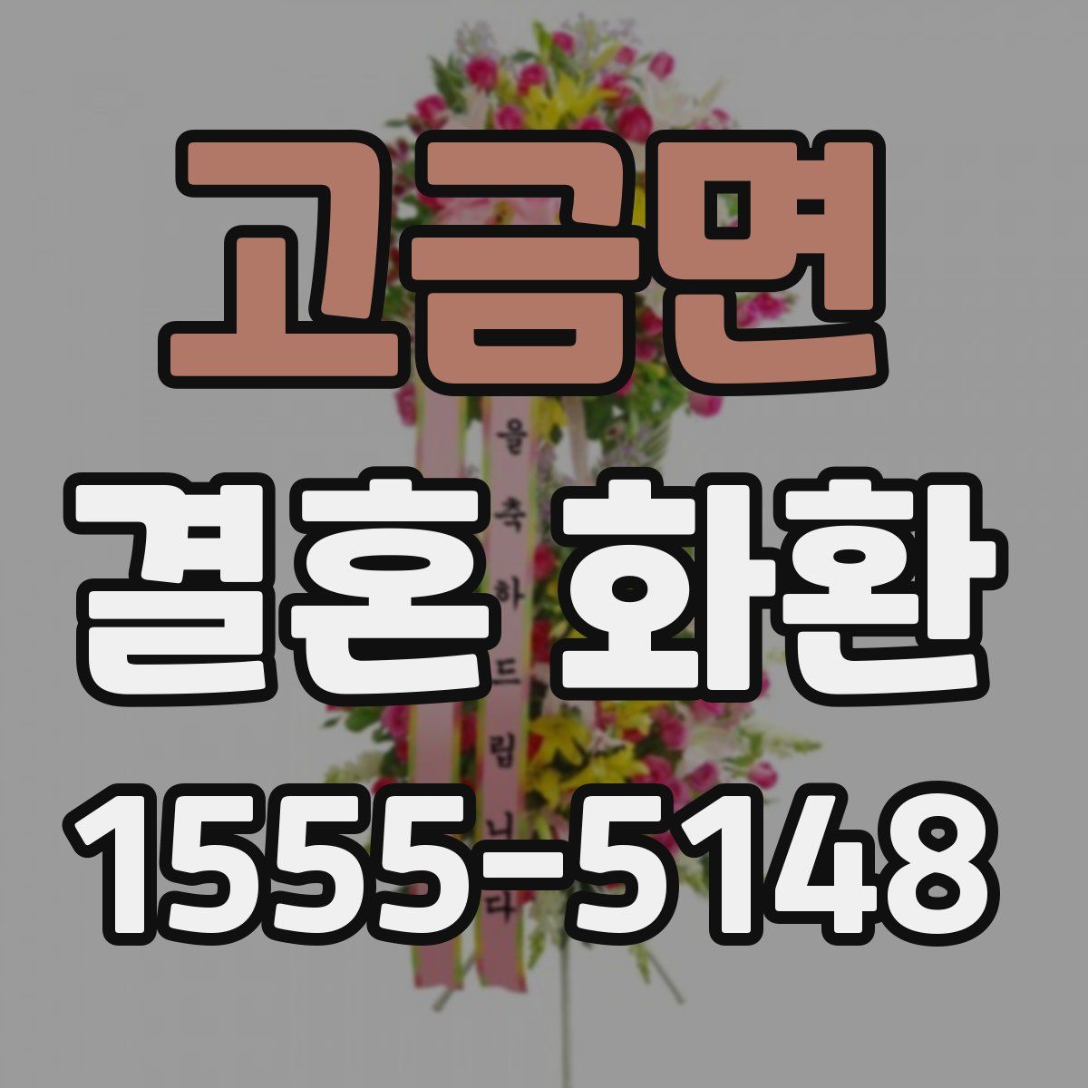 고금면 결혼 화환