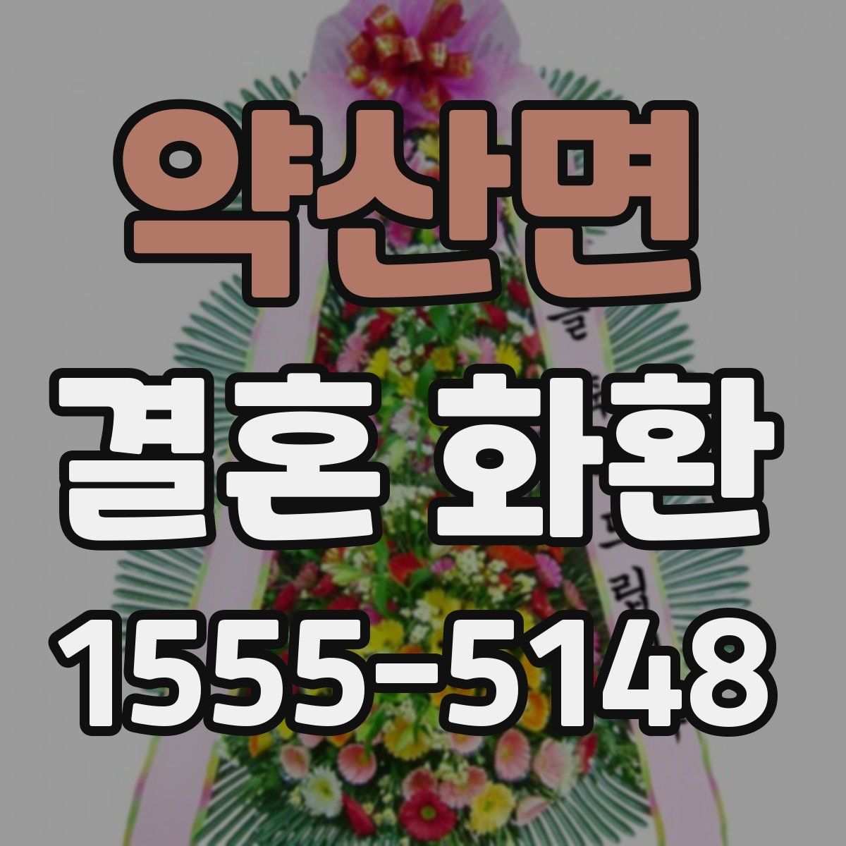 약산면 결혼 화환