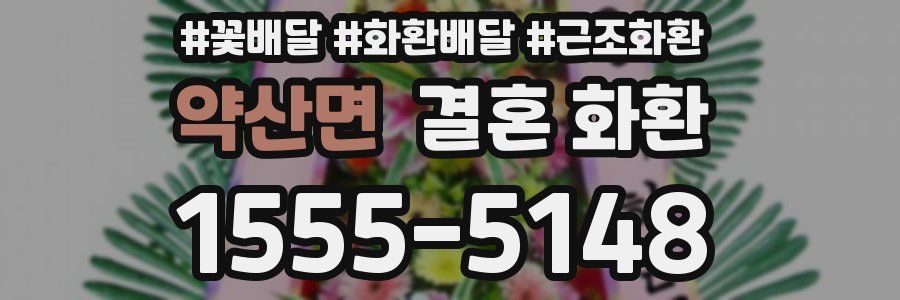 약산면 결혼 화환