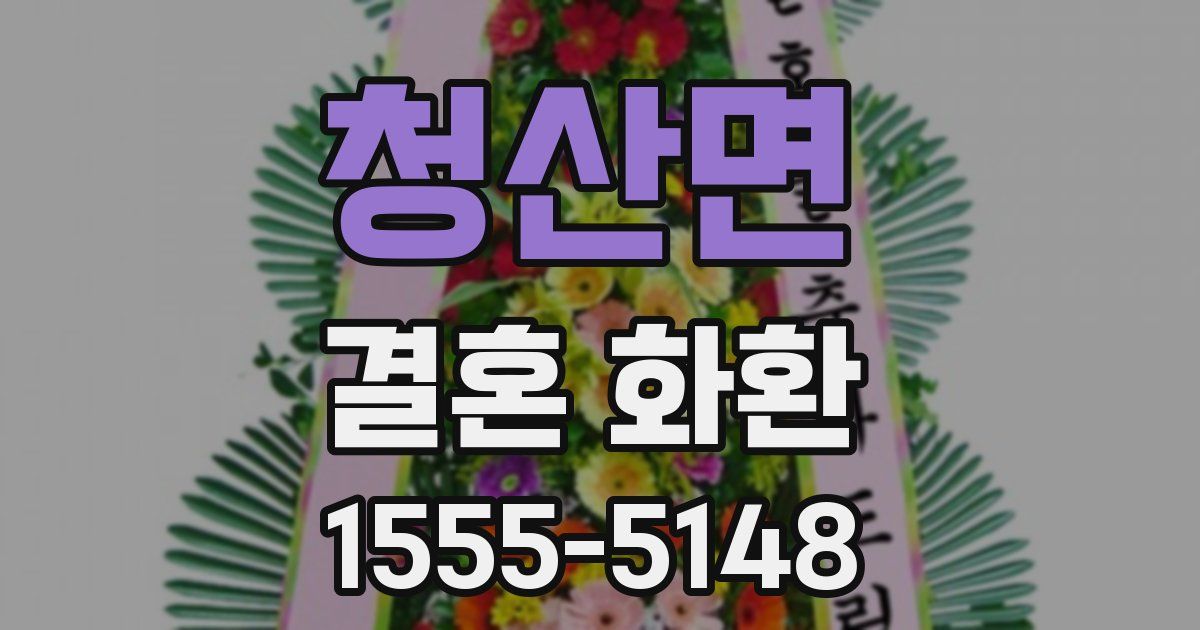청산면 결혼 화환