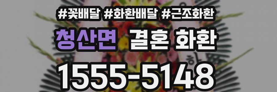 청산면 결혼 화환