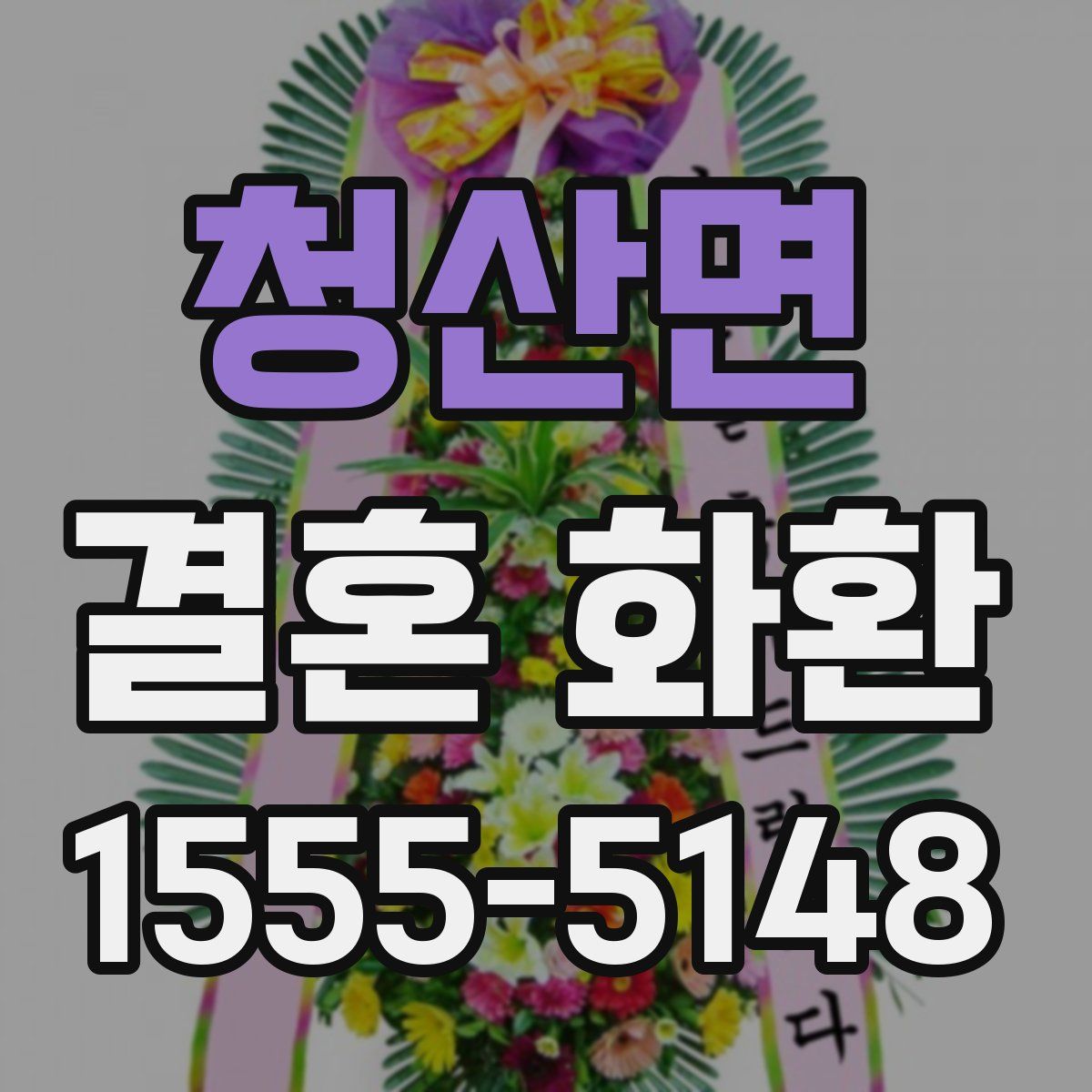 청산면 결혼 화환