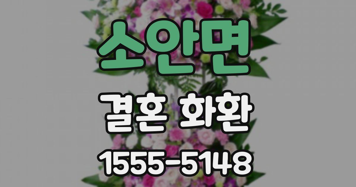 소안면 결혼 화환