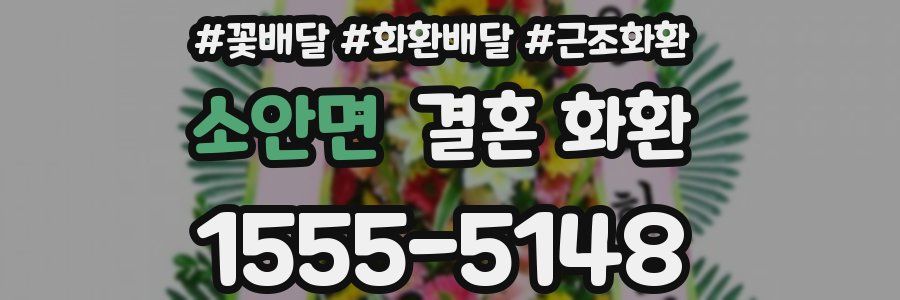 소안면 결혼 화환