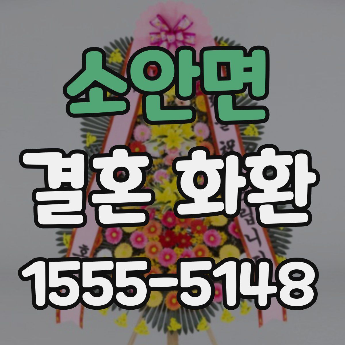 소안면 결혼 화환