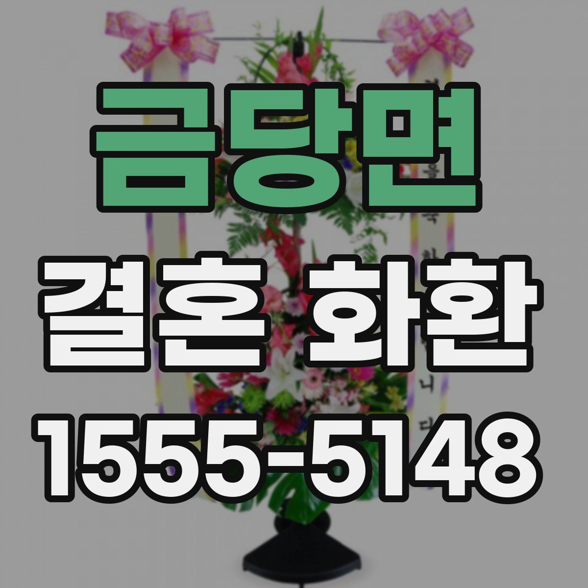 금당면 결혼 화환