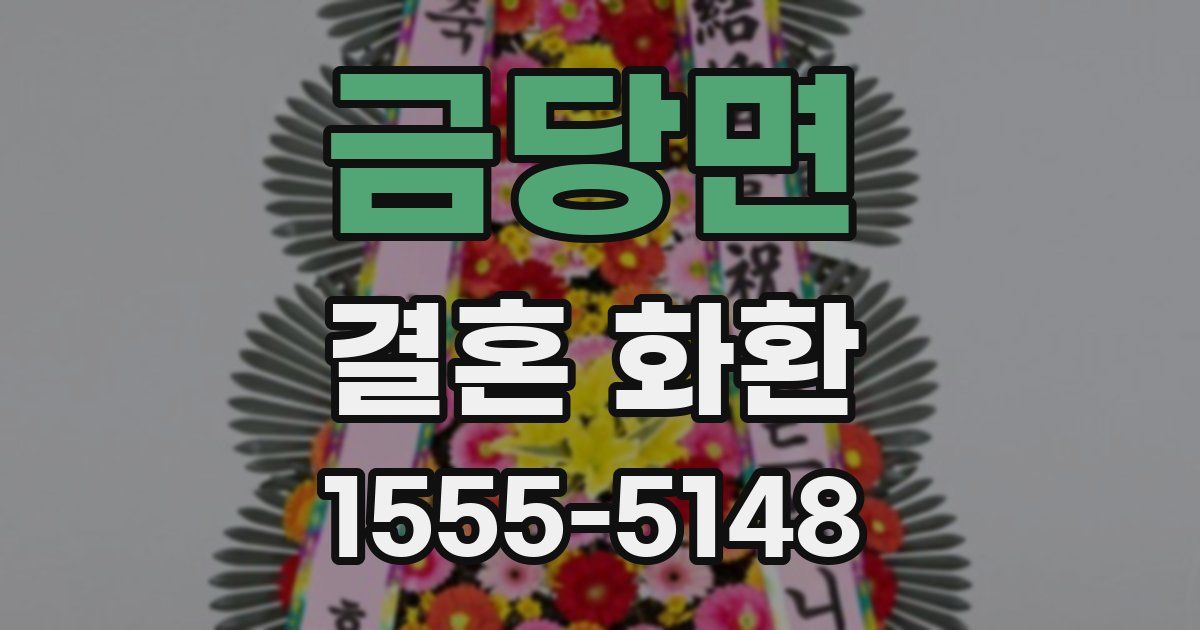 금당면 결혼 화환
