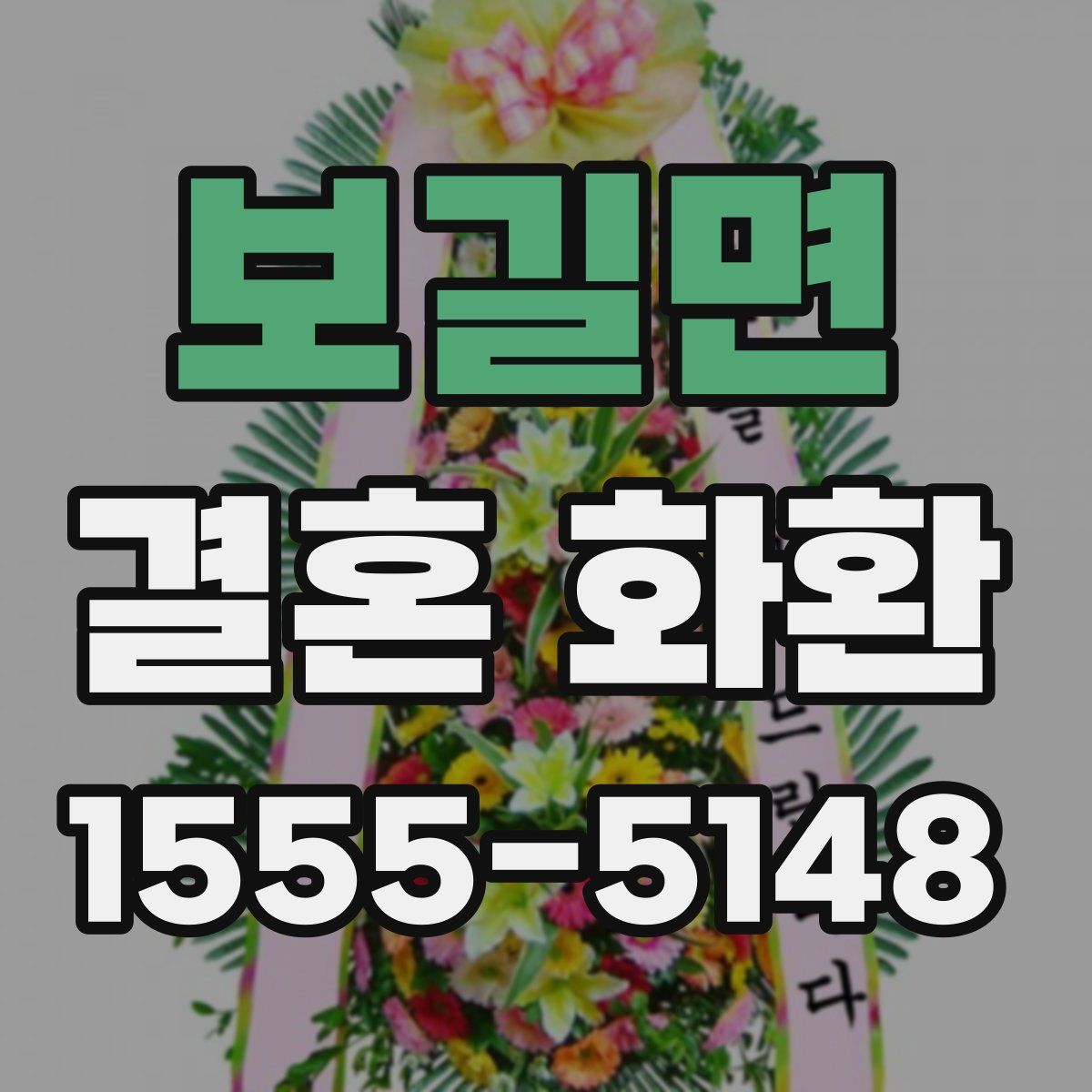 보길면 결혼 화환