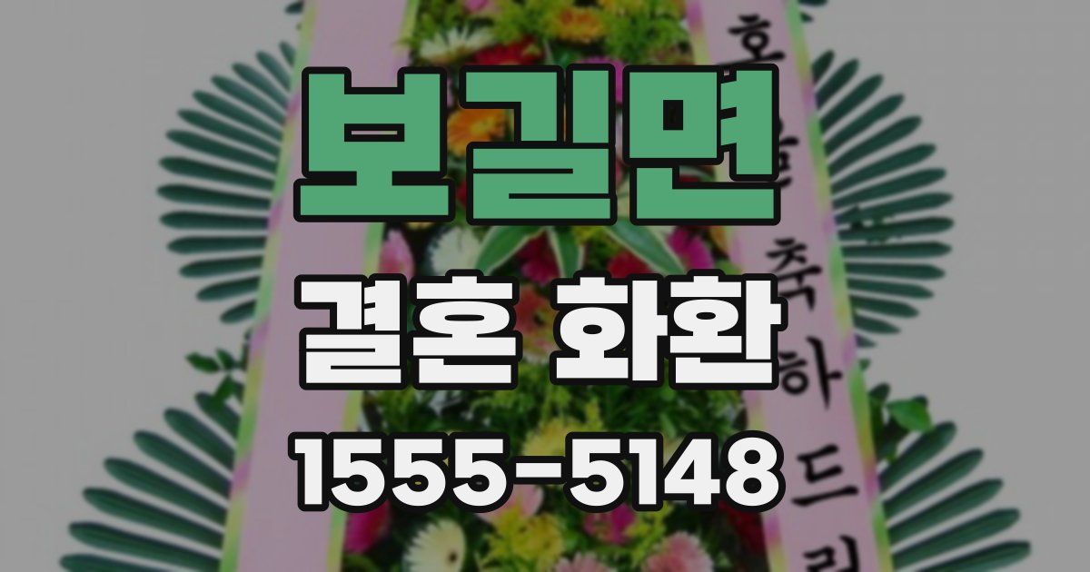 보길면 결혼 화환