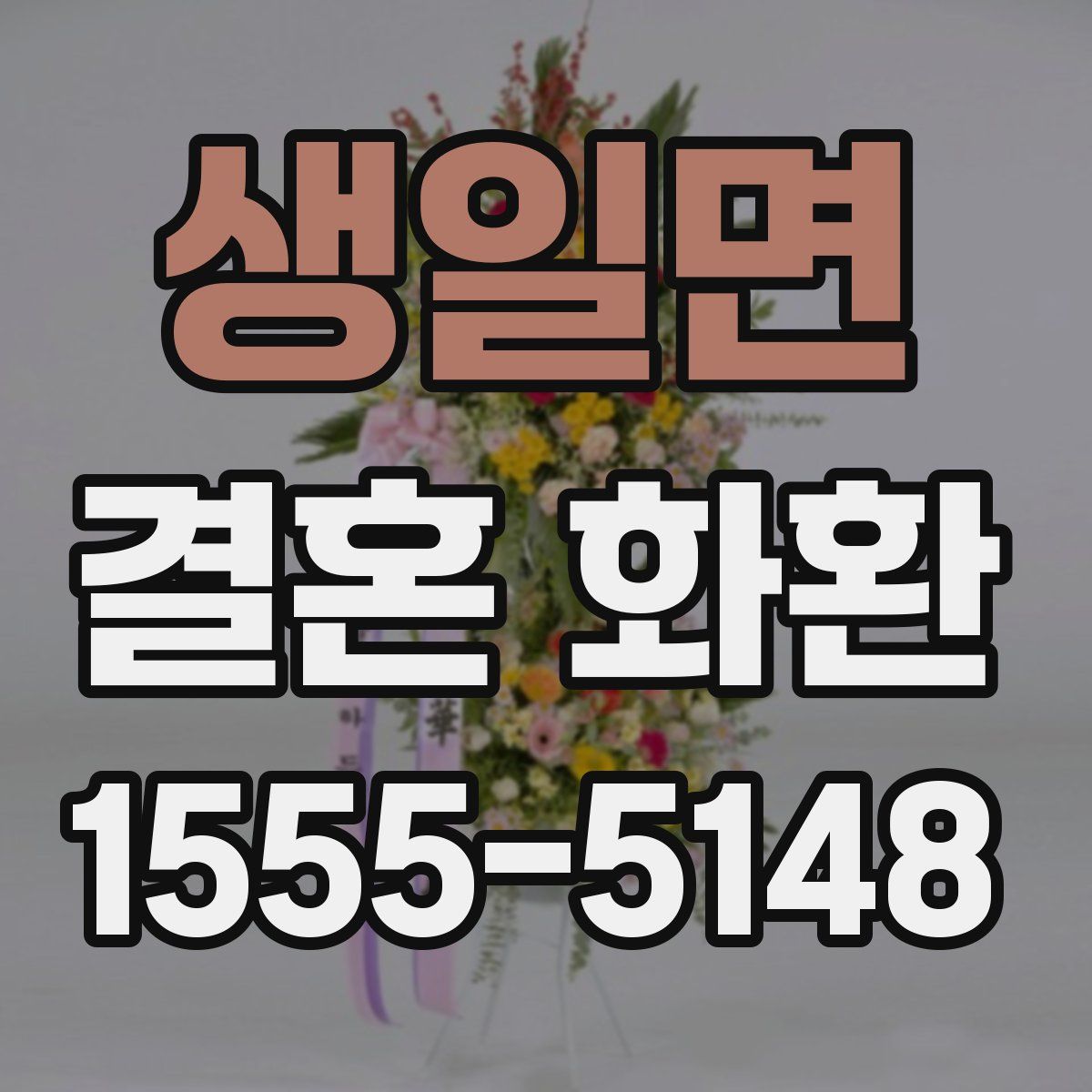 생일면 결혼 화환