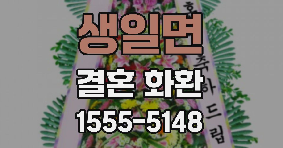 생일면 결혼 화환