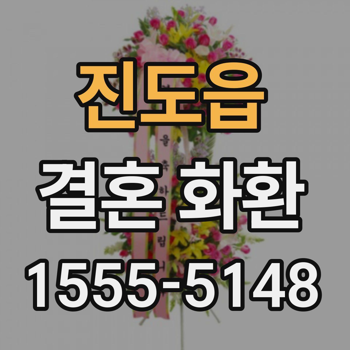진도읍 결혼 화환
