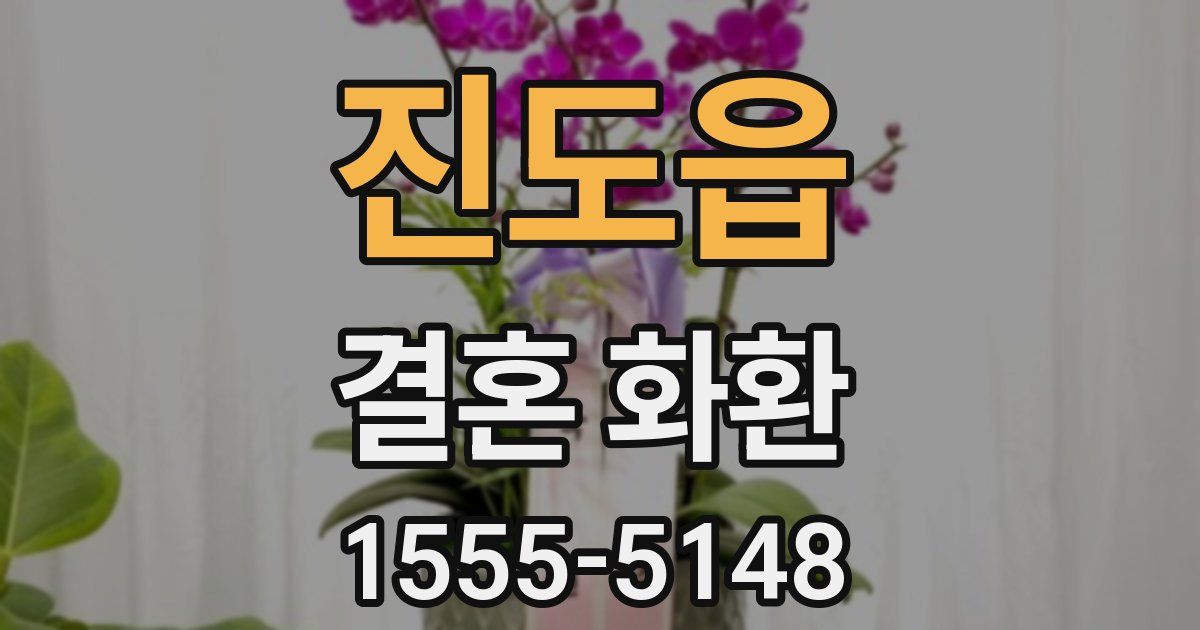 진도읍 결혼 화환