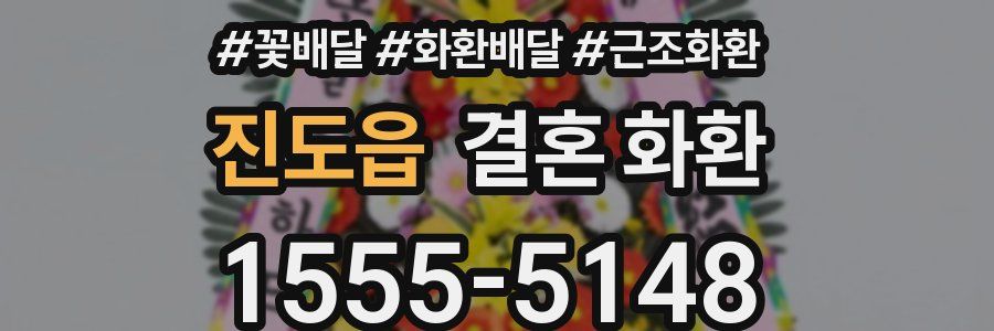 진도읍 결혼 화환