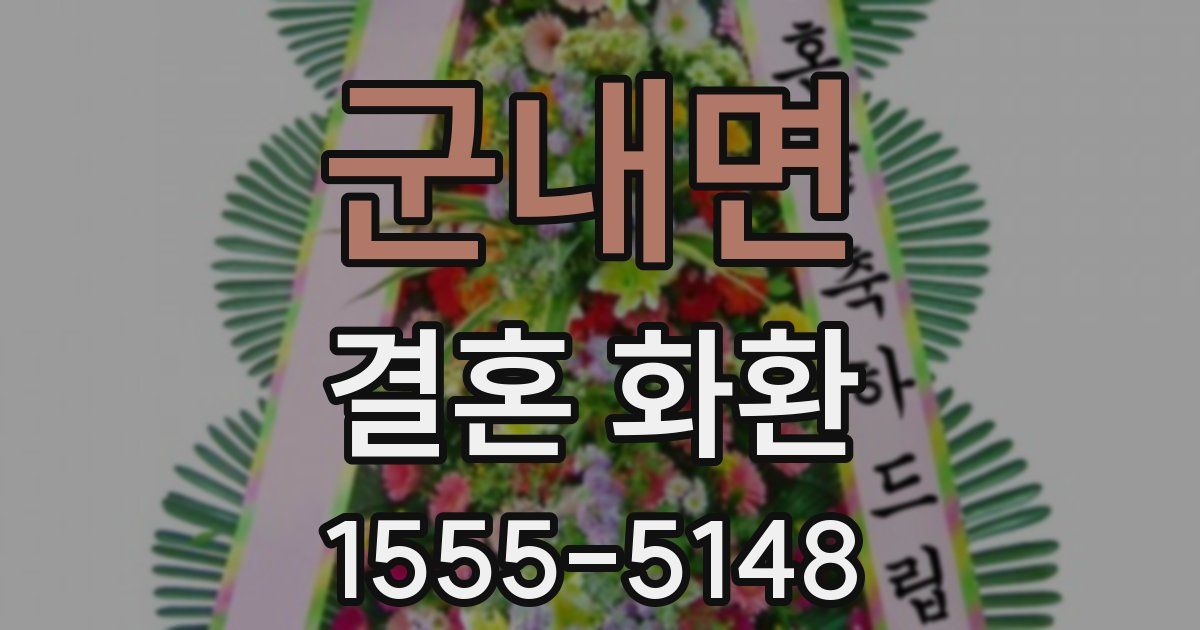 군내면 결혼 화환