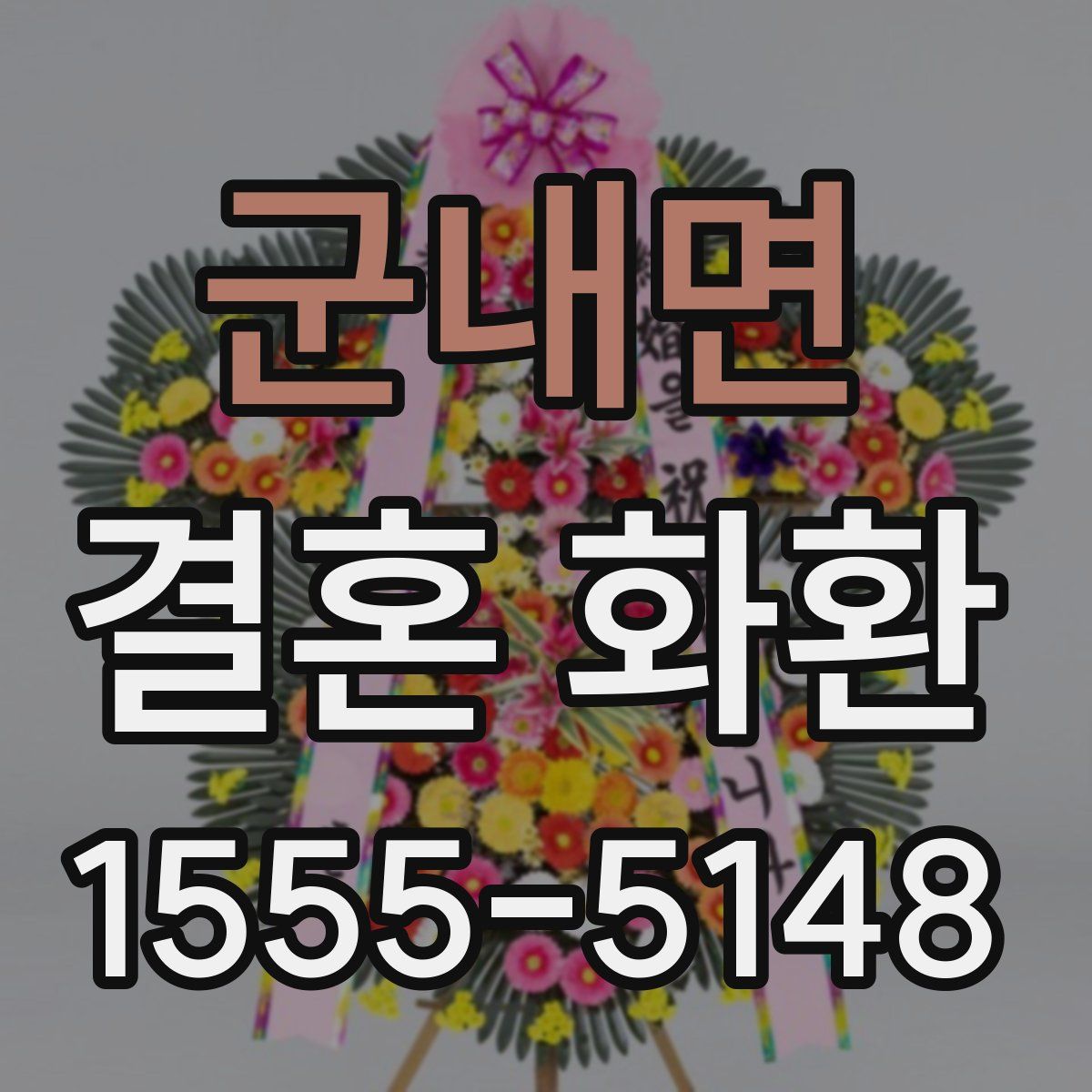 군내면 결혼 화환
