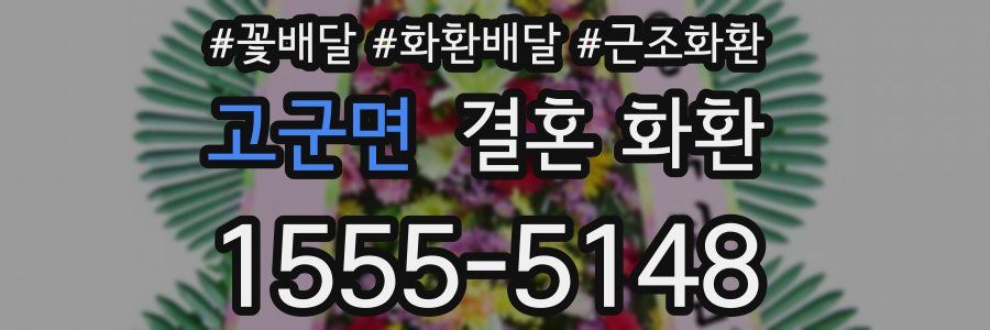 고군면 결혼 화환