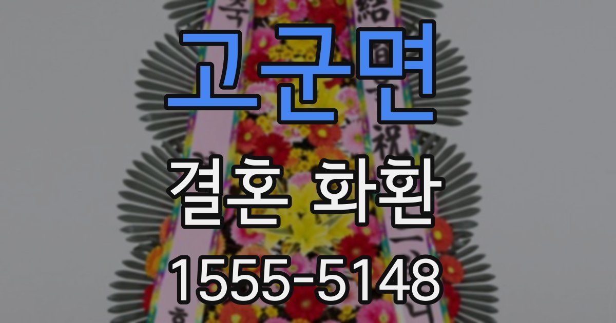 고군면 결혼 화환