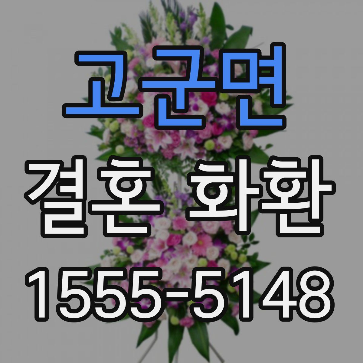 고군면 결혼 화환