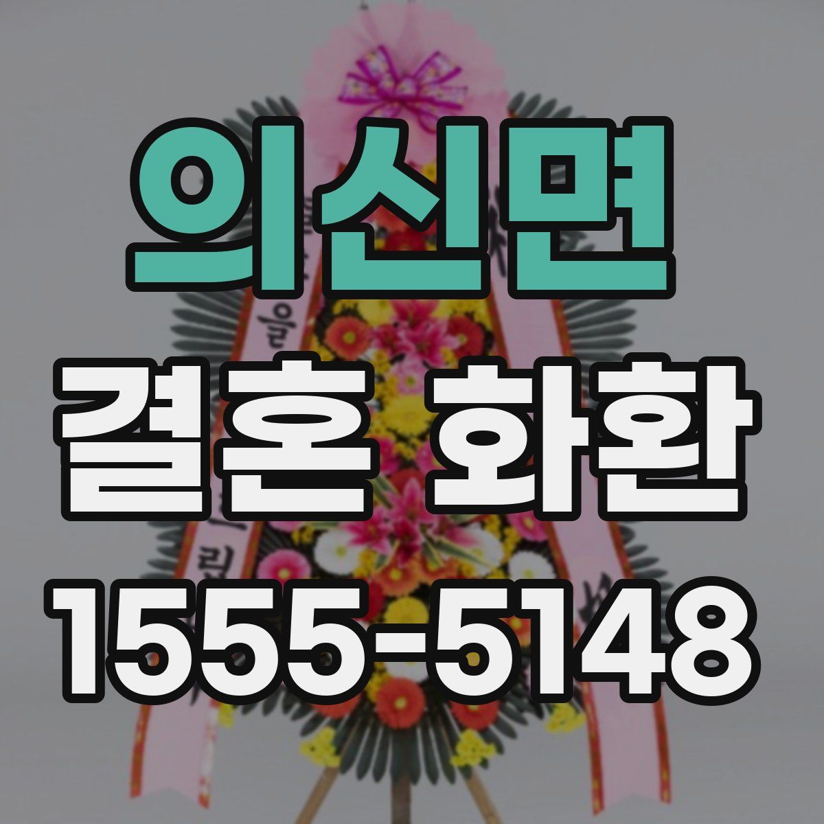 의신면 결혼 화환