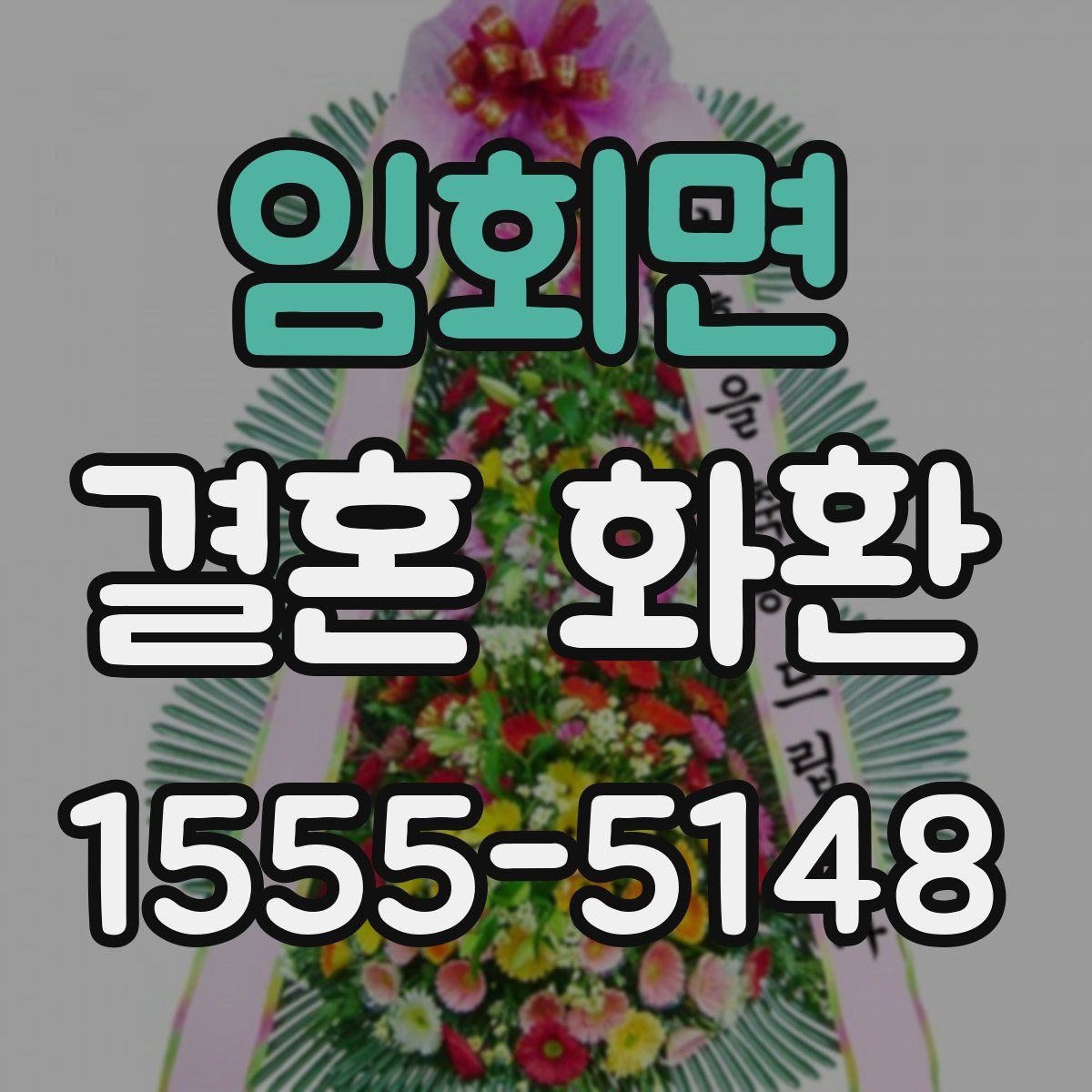 임회면 결혼 화환