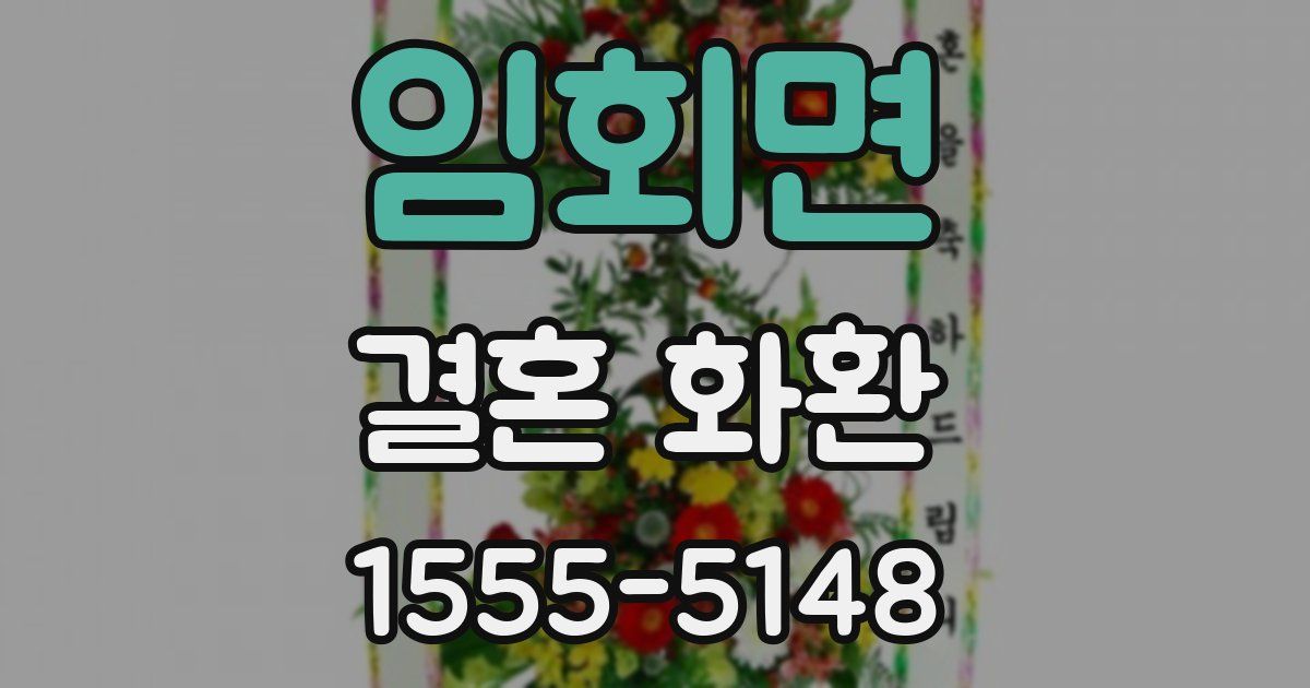 임회면 결혼 화환