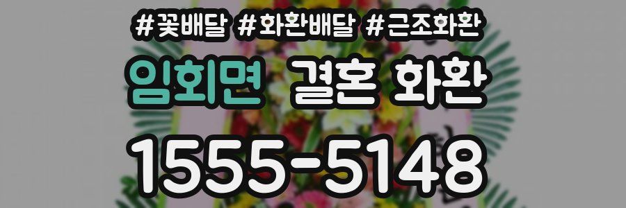 임회면 결혼 화환