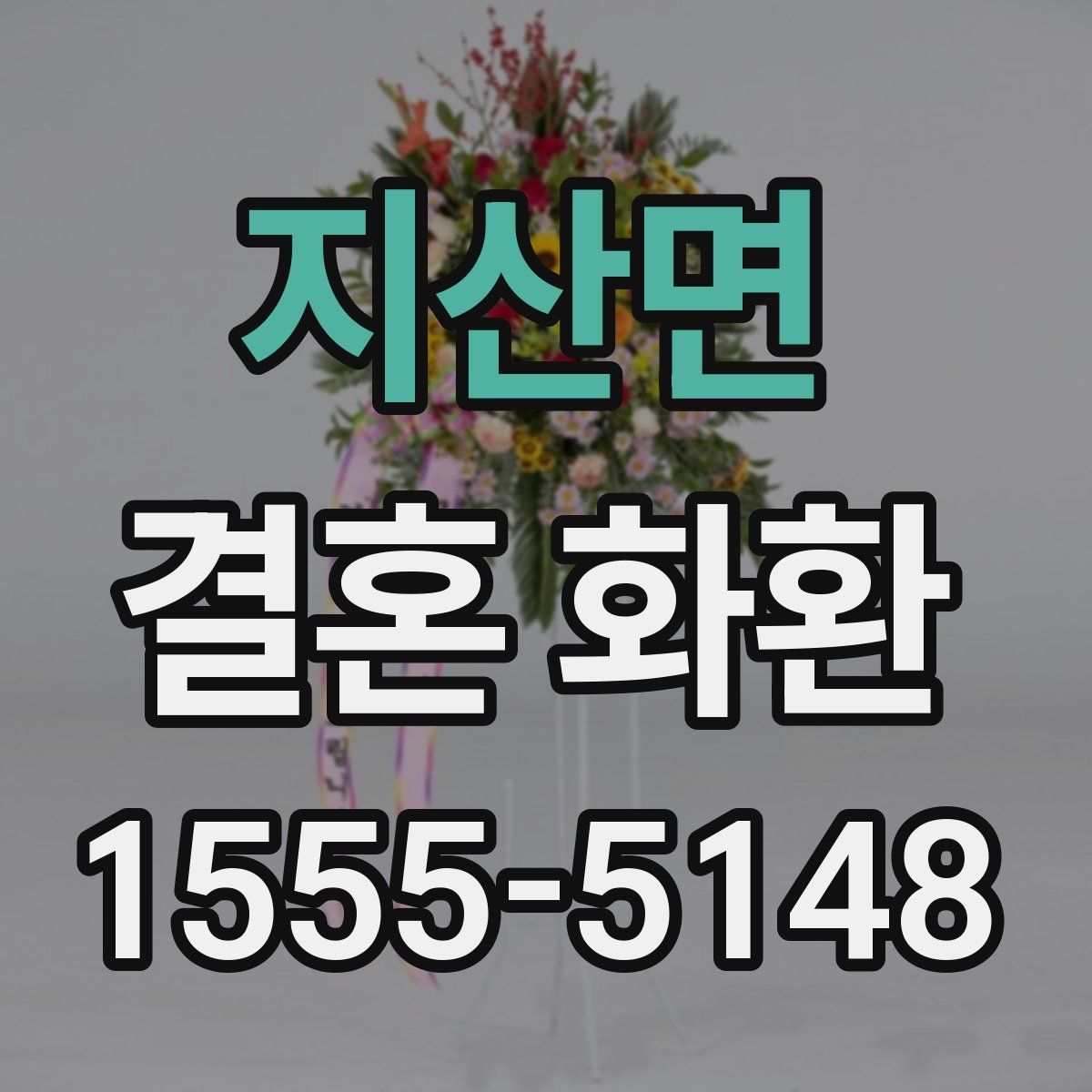 지산면 결혼 화환