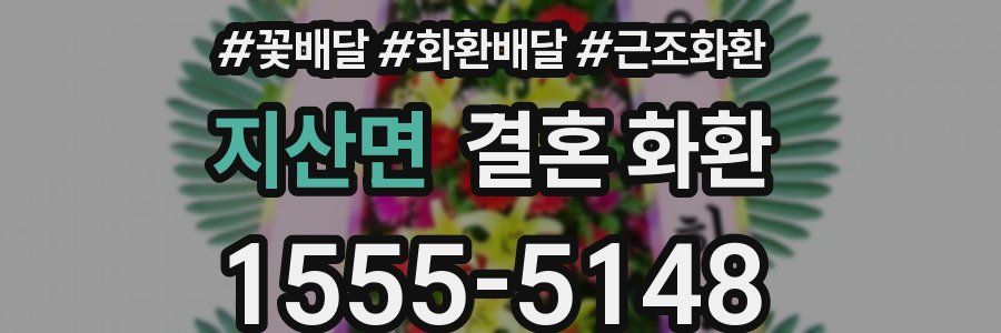 지산면 결혼 화환