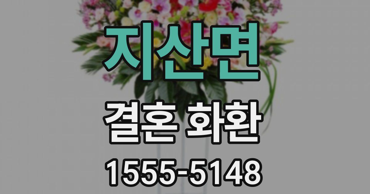 지산면 결혼 화환