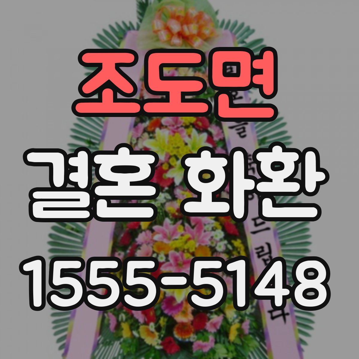 조도면 결혼 화환