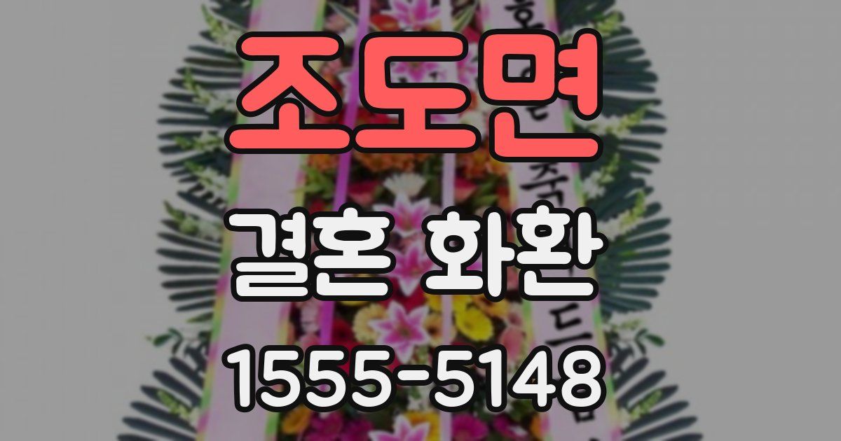 조도면 결혼 화환