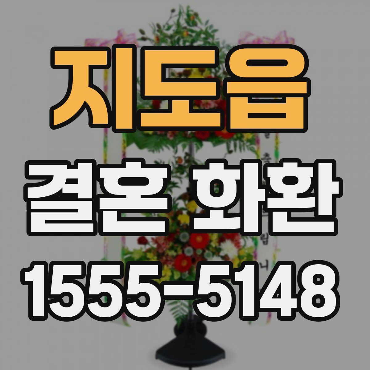 지도읍 결혼 화환