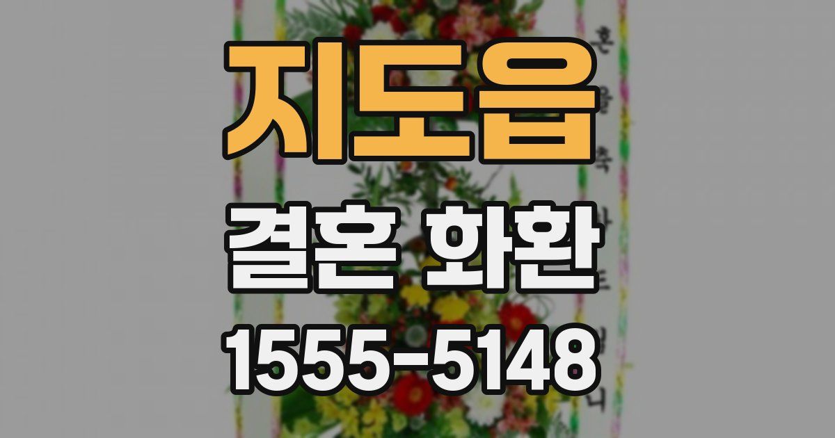 지도읍 결혼 화환