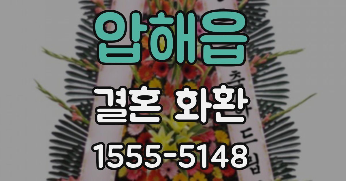 압해읍 결혼 화환