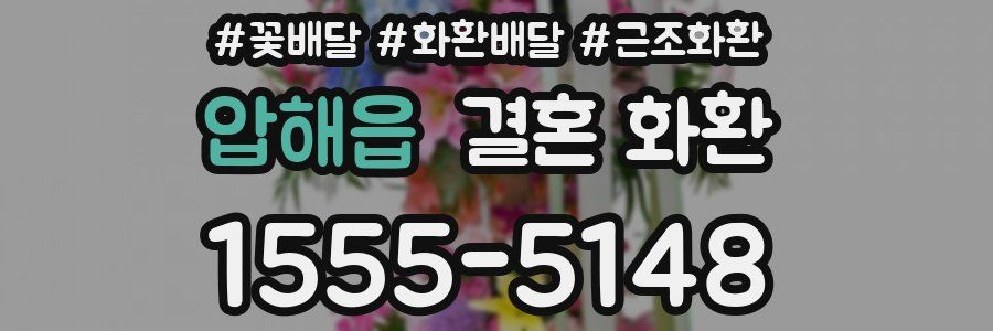 압해읍 결혼 화환