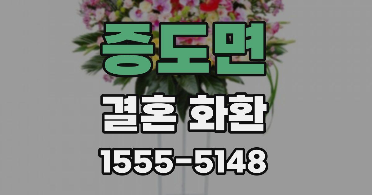 증도면 결혼 화환