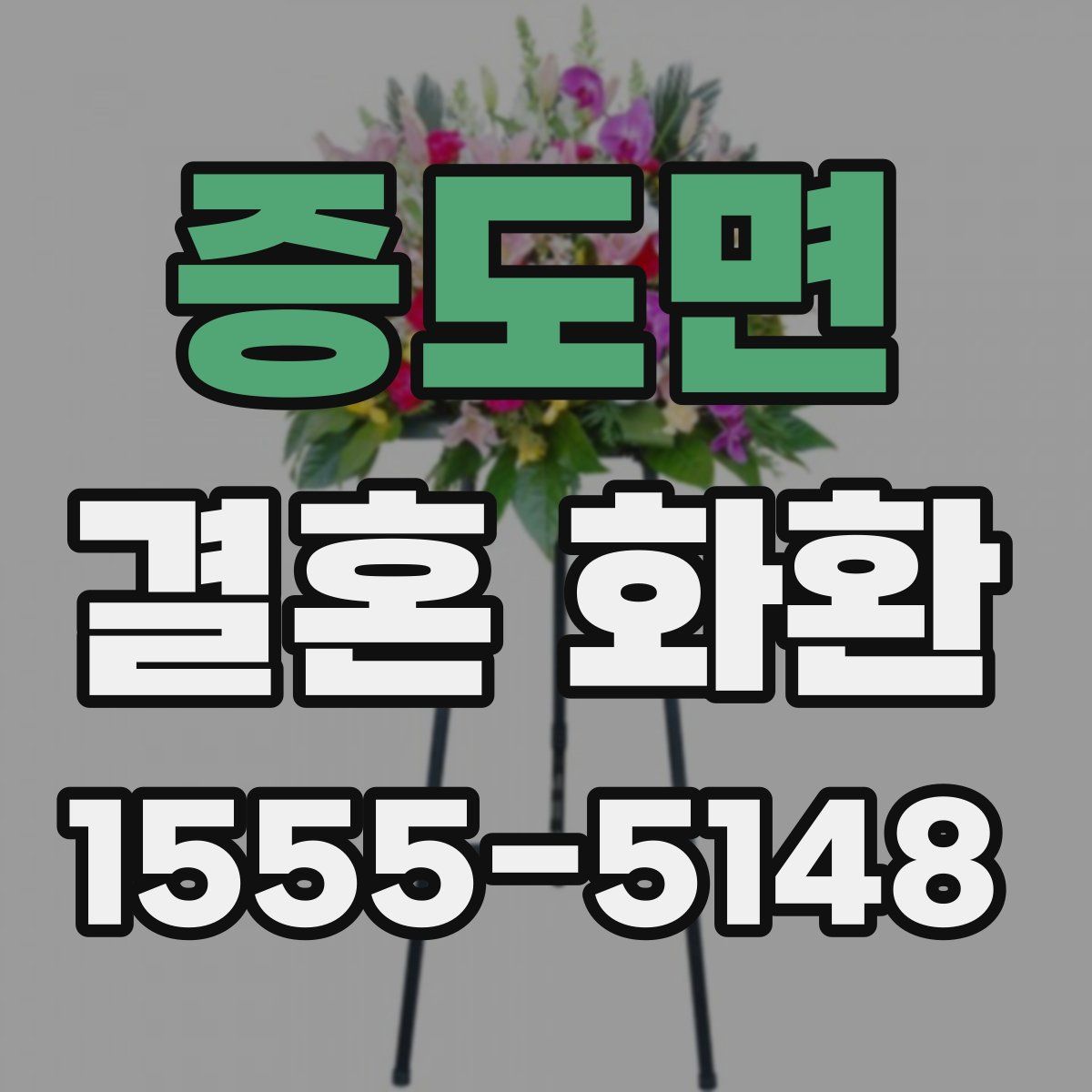 증도면 결혼 화환