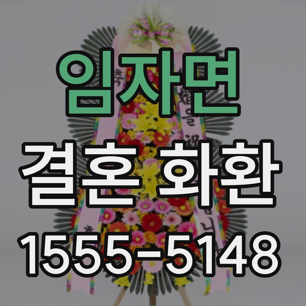 임자면 결혼 화환